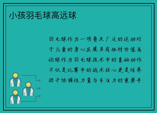 小孩羽毛球高远球