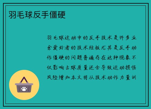 羽毛球反手僵硬