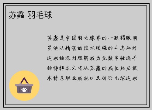 苏鑫 羽毛球