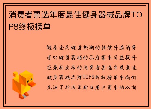 消费者票选年度最佳健身器械品牌TOP8终极榜单