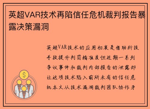 英超VAR技术再陷信任危机裁判报告暴露决策漏洞