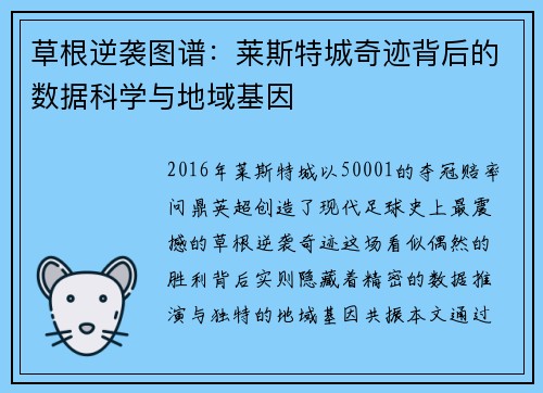 草根逆袭图谱：莱斯特城奇迹背后的数据科学与地域基因