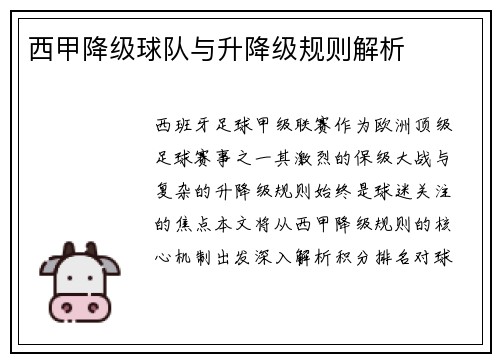 西甲降级球队与升降级规则解析