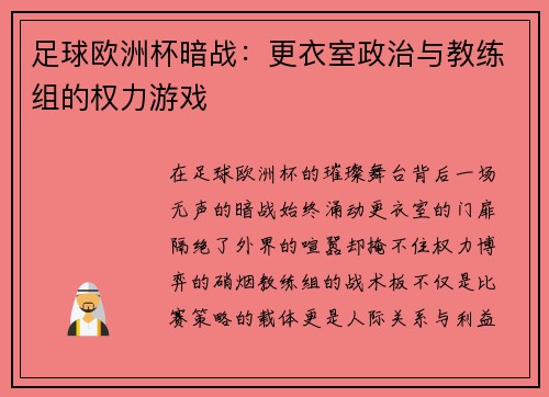 足球欧洲杯暗战：更衣室政治与教练组的权力游戏