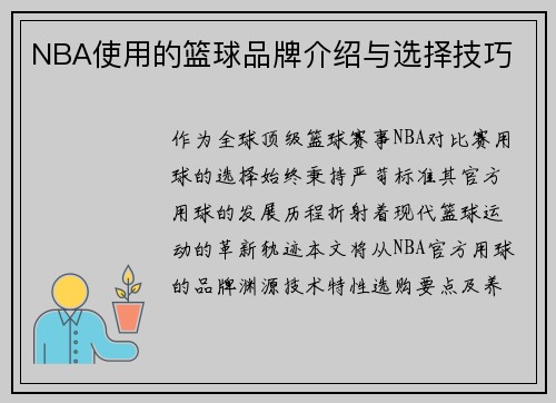 NBA使用的篮球品牌介绍与选择技巧