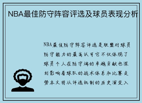 NBA最佳防守阵容评选及球员表现分析