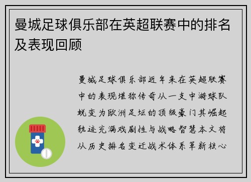 曼城足球俱乐部在英超联赛中的排名及表现回顾