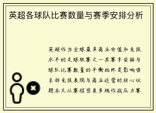 英超各球队比赛数量与赛季安排分析