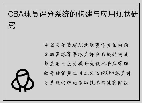 CBA球员评分系统的构建与应用现状研究