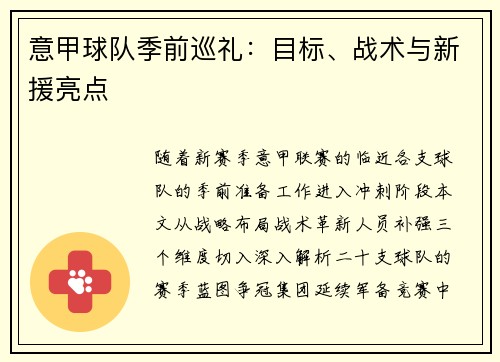 意甲球队季前巡礼：目标、战术与新援亮点