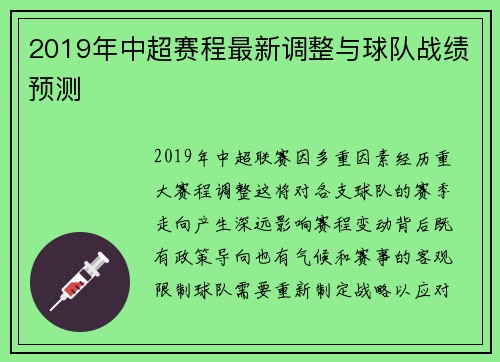 2019年中超赛程最新调整与球队战绩预测