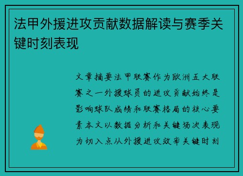 法甲外援进攻贡献数据解读与赛季关键时刻表现