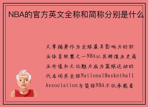 NBA的官方英文全称和简称分别是什么