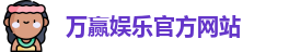 万赢娱乐(中国)官方网站 - WANYING GAMES